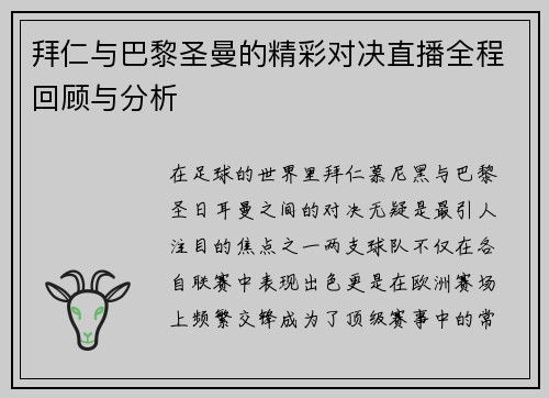 拜仁与巴黎圣曼的精彩对决直播全程回顾与分析