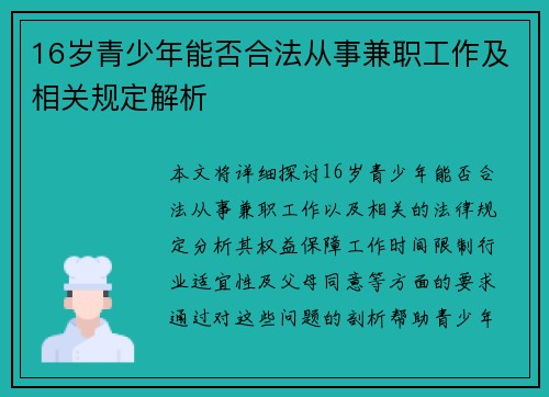 16岁青少年能否合法从事兼职工作及相关规定解析