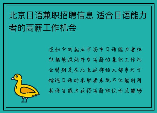 北京日语兼职招聘信息 适合日语能力者的高薪工作机会