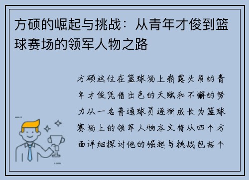 方硕的崛起与挑战：从青年才俊到篮球赛场的领军人物之路