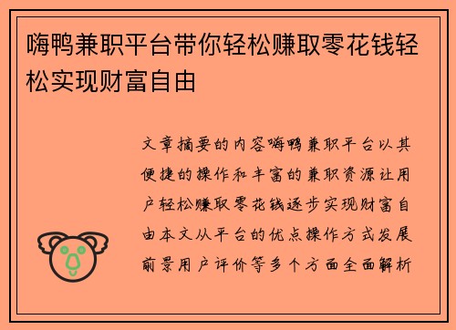 嗨鸭兼职平台带你轻松赚取零花钱轻松实现财富自由
