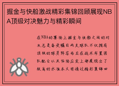 掘金与快船激战精彩集锦回顾展现NBA顶级对决魅力与精彩瞬间