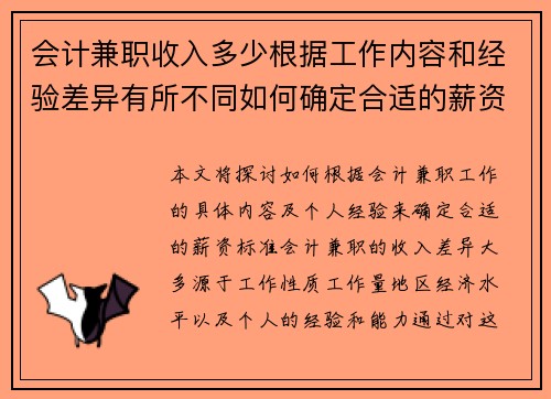 会计兼职收入多少根据工作内容和经验差异有所不同如何确定合适的薪资标准