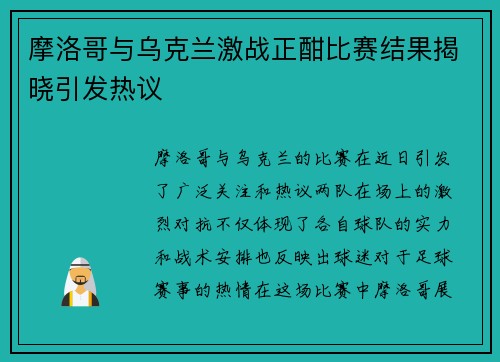 摩洛哥与乌克兰激战正酣比赛结果揭晓引发热议
