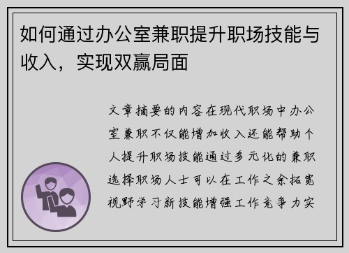 如何通过办公室兼职提升职场技能与收入，实现双赢局面
