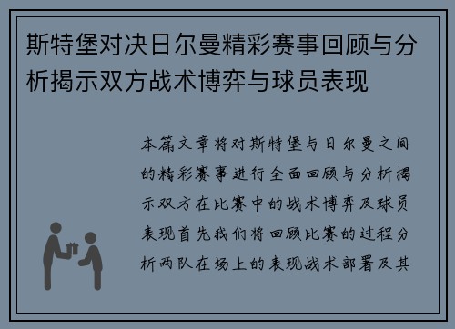 斯特堡对决日尔曼精彩赛事回顾与分析揭示双方战术博弈与球员表现