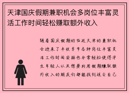 天津国庆假期兼职机会多岗位丰富灵活工作时间轻松赚取额外收入