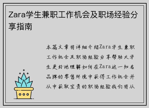 Zara学生兼职工作机会及职场经验分享指南