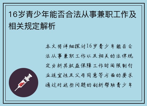 16岁青少年能否合法从事兼职工作及相关规定解析