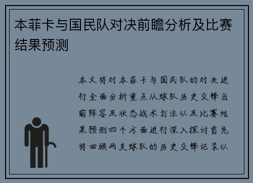 本菲卡与国民队对决前瞻分析及比赛结果预测