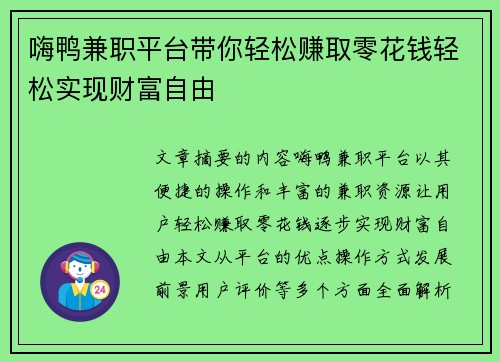嗨鸭兼职平台带你轻松赚取零花钱轻松实现财富自由