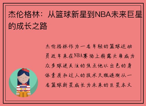 杰伦格林：从篮球新星到NBA未来巨星的成长之路