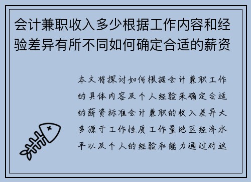 会计兼职收入多少根据工作内容和经验差异有所不同如何确定合适的薪资标准