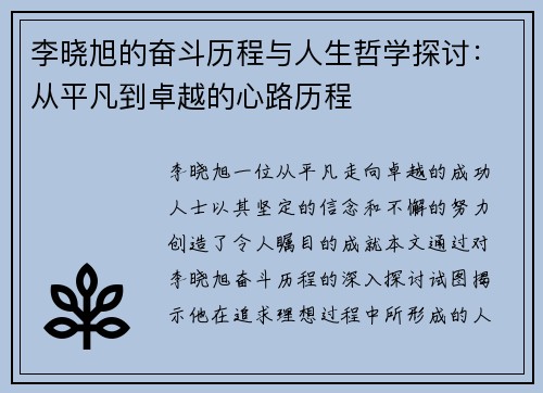 李晓旭的奋斗历程与人生哲学探讨：从平凡到卓越的心路历程