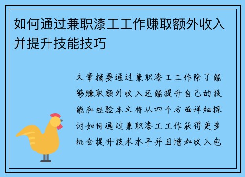 如何通过兼职漆工工作赚取额外收入并提升技能技巧