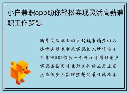 小白兼职app助你轻松实现灵活高薪兼职工作梦想