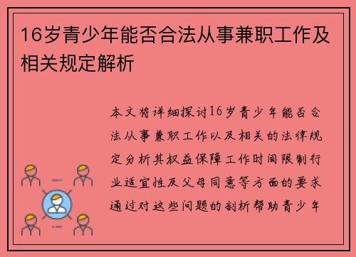 16岁青少年能否合法从事兼职工作及相关规定解析