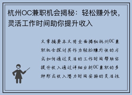 杭州OC兼职机会揭秘：轻松赚外快，灵活工作时间助你提升收入