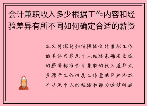 会计兼职收入多少根据工作内容和经验差异有所不同如何确定合适的薪资标准