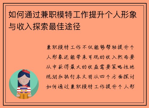 如何通过兼职模特工作提升个人形象与收入探索最佳途径