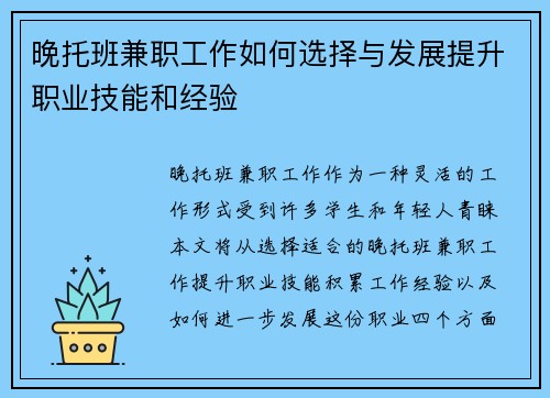 晚托班兼职工作如何选择与发展提升职业技能和经验