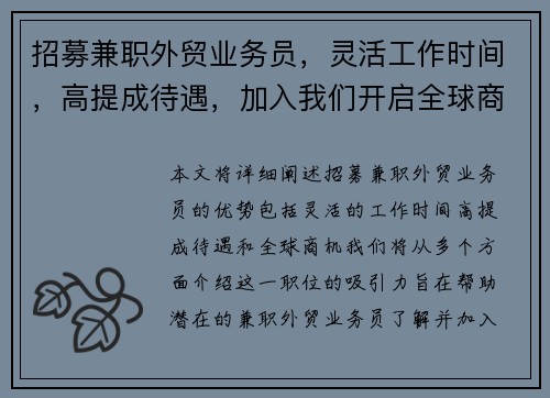 招募兼职外贸业务员，灵活工作时间，高提成待遇，加入我们开启全球商机