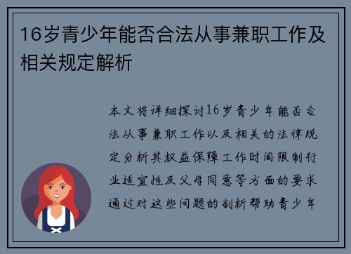 16岁青少年能否合法从事兼职工作及相关规定解析