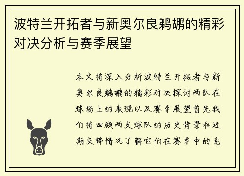 波特兰开拓者与新奥尔良鹈鹕的精彩对决分析与赛季展望
