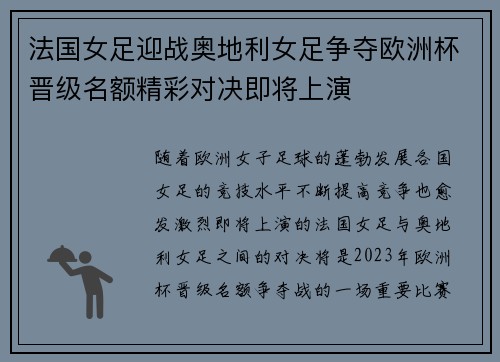 法国女足迎战奥地利女足争夺欧洲杯晋级名额精彩对决即将上演