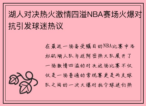 湖人对决热火激情四溢NBA赛场火爆对抗引发球迷热议