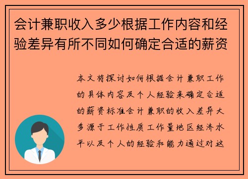 会计兼职收入多少根据工作内容和经验差异有所不同如何确定合适的薪资标准