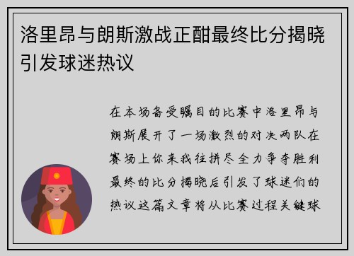 洛里昂与朗斯激战正酣最终比分揭晓引发球迷热议