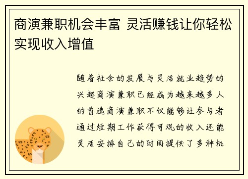 商演兼职机会丰富 灵活赚钱让你轻松实现收入增值