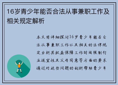 16岁青少年能否合法从事兼职工作及相关规定解析