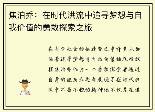 焦泊乔：在时代洪流中追寻梦想与自我价值的勇敢探索之旅