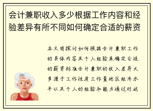 会计兼职收入多少根据工作内容和经验差异有所不同如何确定合适的薪资标准
