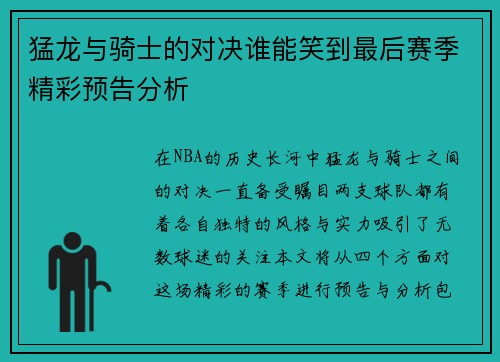 猛龙与骑士的对决谁能笑到最后赛季精彩预告分析