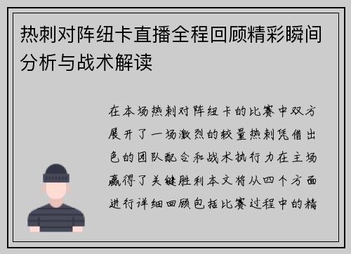 热刺对阵纽卡直播全程回顾精彩瞬间分析与战术解读