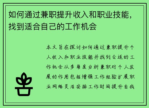 如何通过兼职提升收入和职业技能，找到适合自己的工作机会