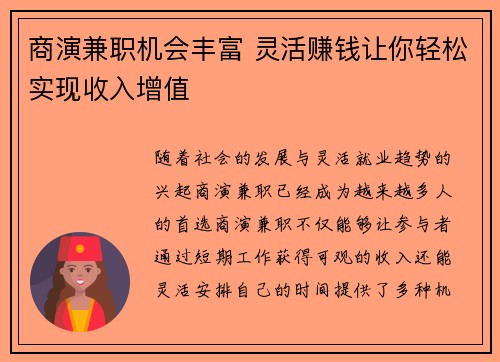 商演兼职机会丰富 灵活赚钱让你轻松实现收入增值