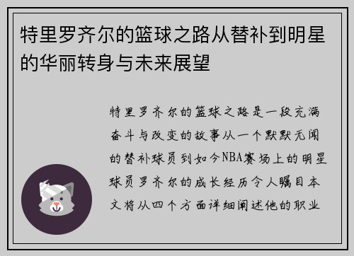 特里罗齐尔的篮球之路从替补到明星的华丽转身与未来展望
