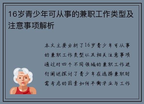 16岁青少年可从事的兼职工作类型及注意事项解析