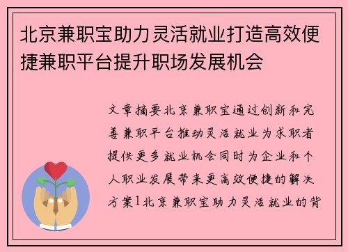北京兼职宝助力灵活就业打造高效便捷兼职平台提升职场发展机会