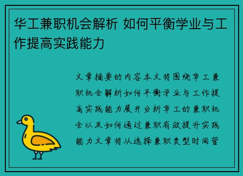华工兼职机会解析 如何平衡学业与工作提高实践能力