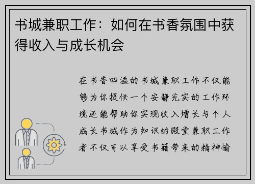 书城兼职工作：如何在书香氛围中获得收入与成长机会