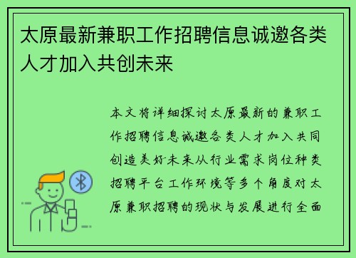 太原最新兼职工作招聘信息诚邀各类人才加入共创未来