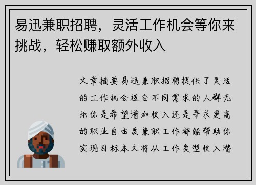 易迅兼职招聘，灵活工作机会等你来挑战，轻松赚取额外收入