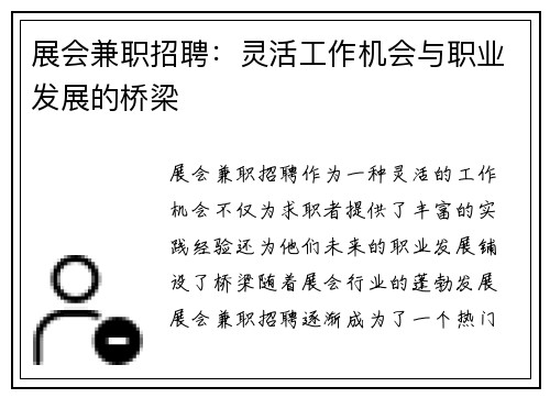 展会兼职招聘：灵活工作机会与职业发展的桥梁
