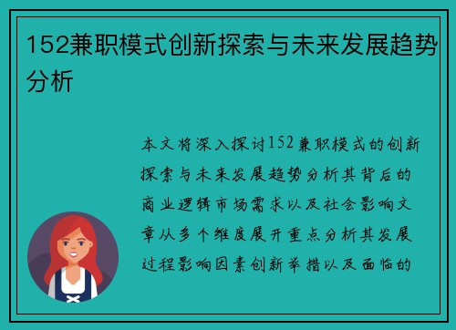 152兼职模式创新探索与未来发展趋势分析