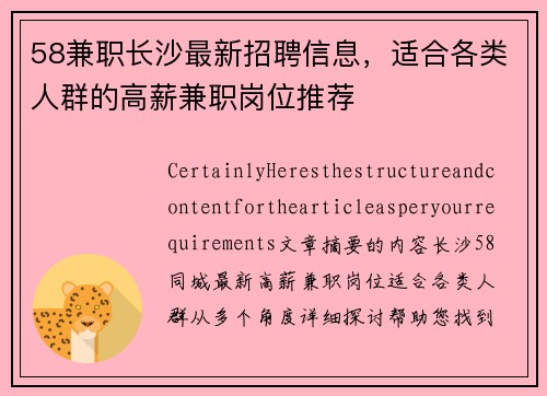 58兼职长沙最新招聘信息，适合各类人群的高薪兼职岗位推荐